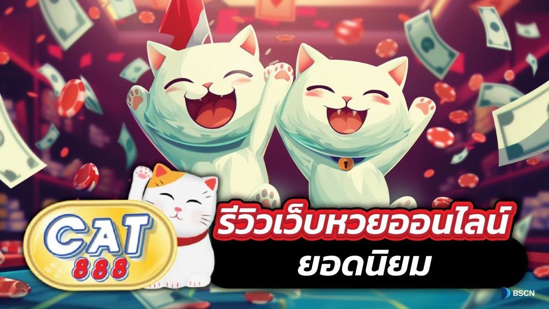 cat888 หวย เข้าสู่ ระบบ